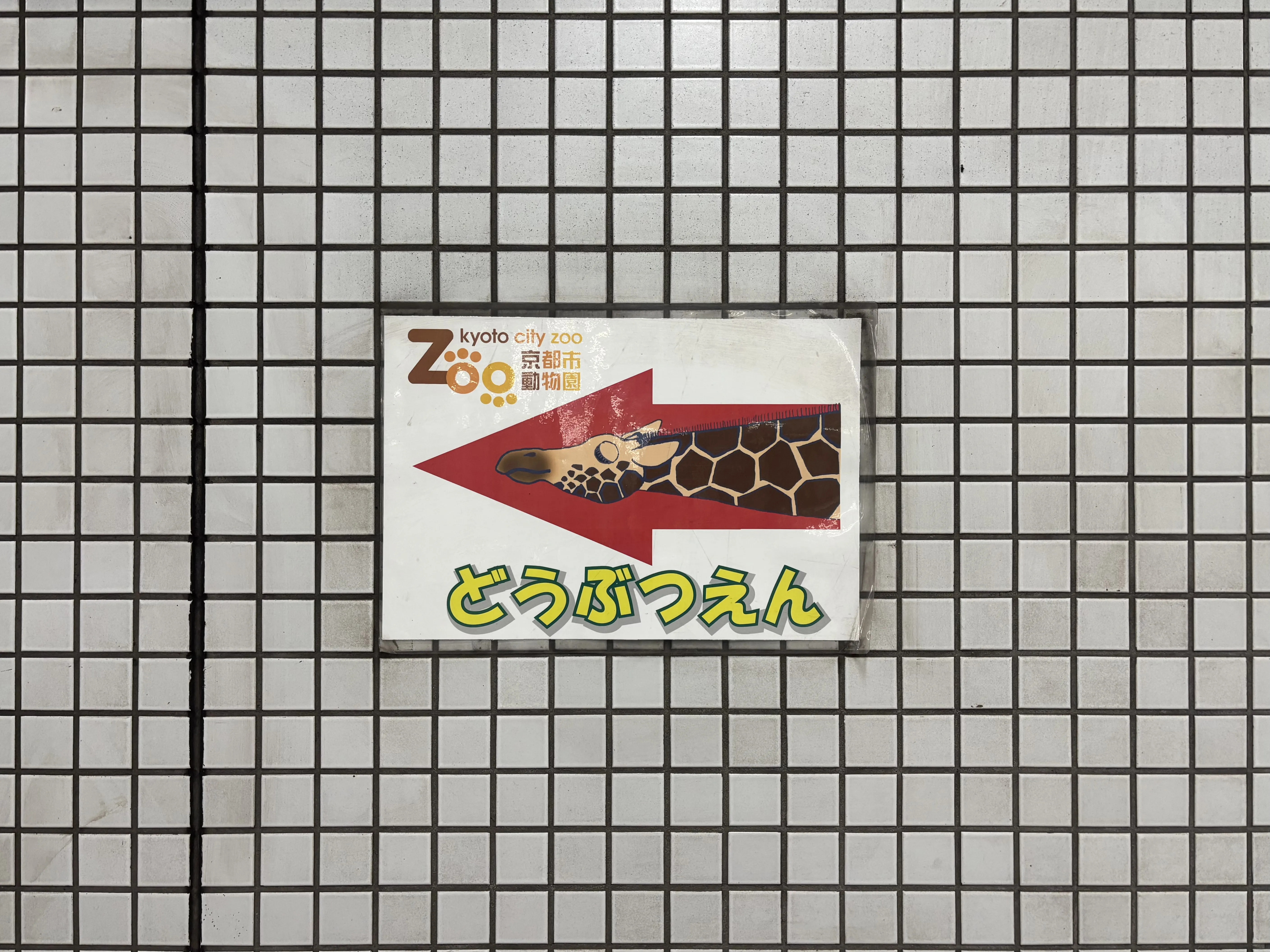 地铁站里的京都动物园指引