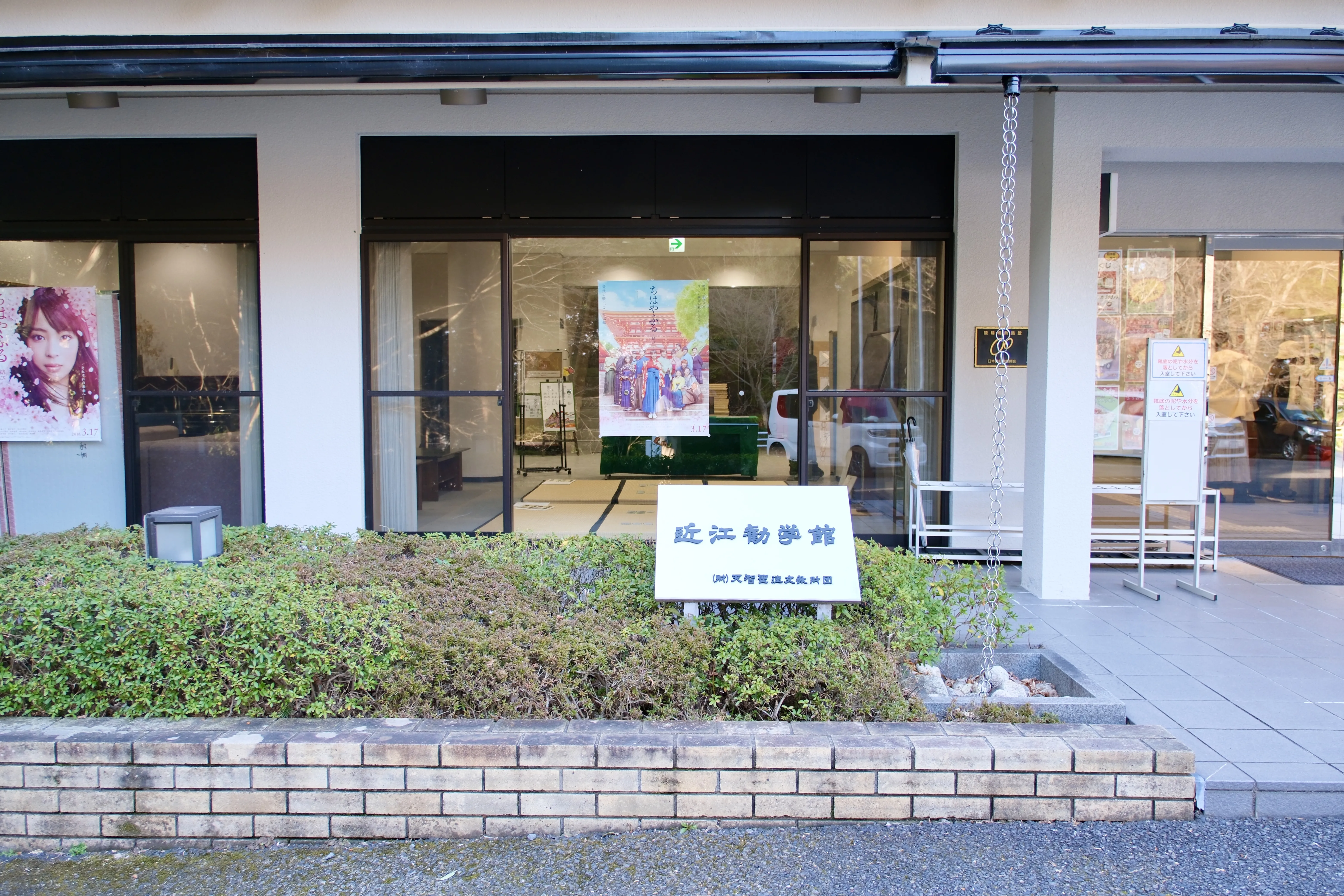 近江劝学馆