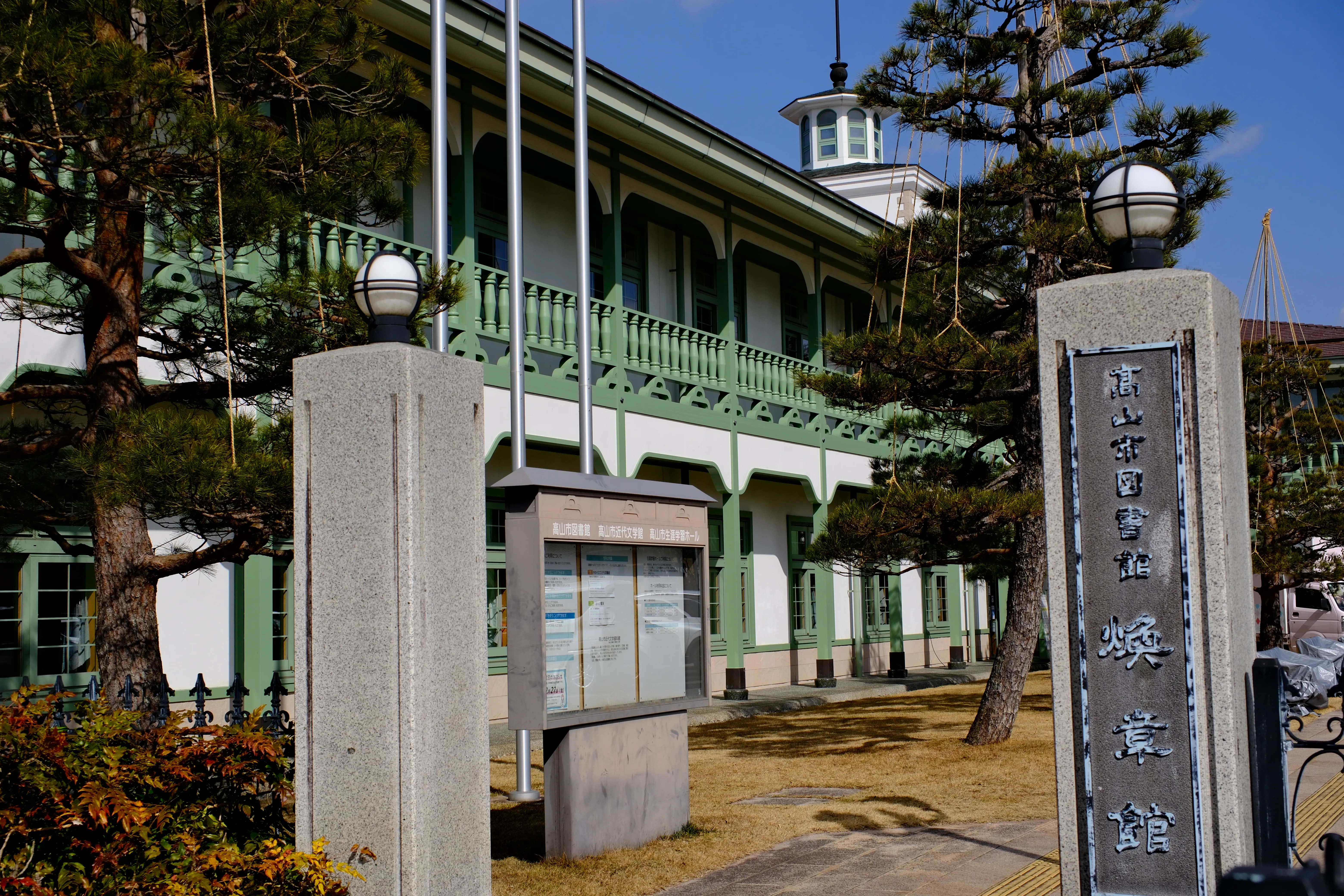 高山市图书馆